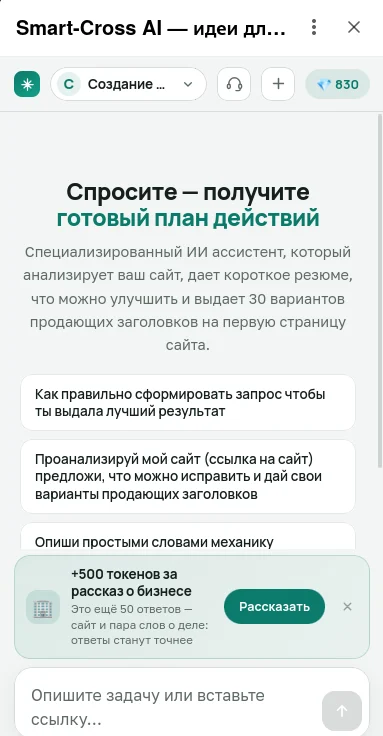 Экран мини-приложения: «Спросите — получите готовый план действий»